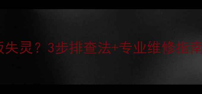 史麦斯壁挂炉触摸面板失灵3步排查法专业维修指南附故障代码解读
