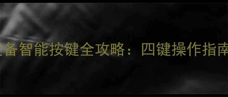 图片 史麦斯壁挂炉采暖设备智能按键全攻略：四键操作指南+冬季供暖避坑指南