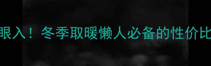 图片 合肥家用燃气采暖炉闭眼入！冬季取暖懒人必备的性价比之王，省电省气还环保