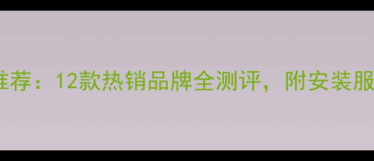 图片 合肥暖气片推荐：12款热销品牌全测评，附安装服务对比攻略1