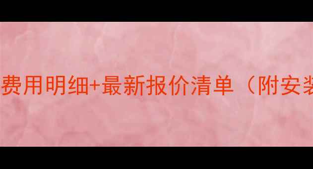 合肥装暖气费用明细最新报价清单附安装全流程