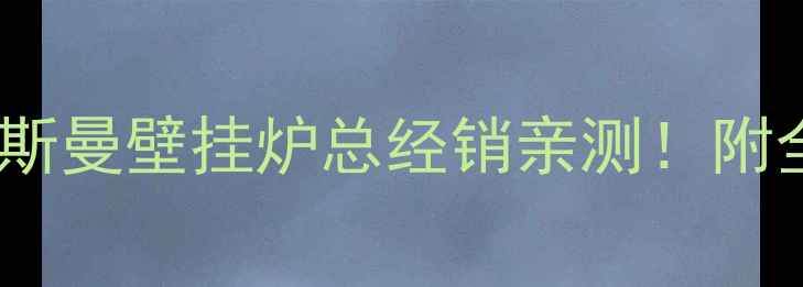 合肥采暖设备避坑指南菲斯曼壁挂炉总经销亲测附全屋供暖安装避雷攻略