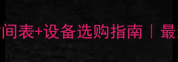 图片 吉林通化供暖时间表+设备选购指南｜最新供暖设备推荐