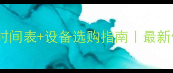 图片 吉林通化供暖时间表+设备选购指南｜最新供暖设备推荐2