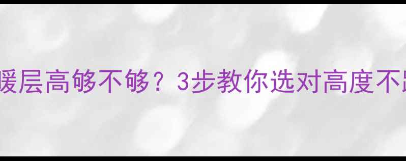 吊顶地暖层高够不够3步教你选对高度不踩坑
