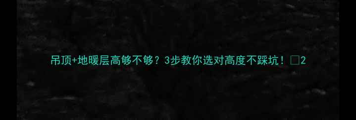 图片 吊顶+地暖层高够不够？3步教你选对高度不踩坑！🔥2