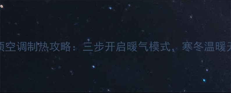 图片 吊顶空调制热攻略：三步开启暖气模式，寒冬温暖无忧
