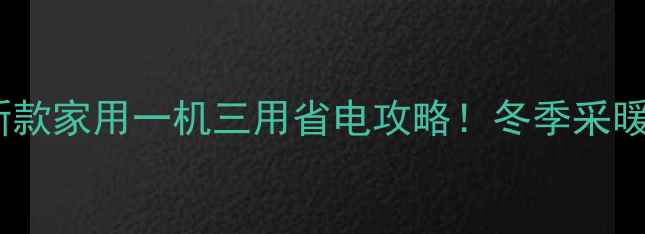 同方空气源热泵最新款家用一机三用省电攻略冬季采暖热水空调全搞定