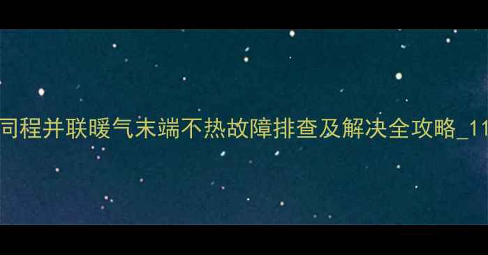 图片 同程并联暖气末端不热故障排查及解决全攻略_11