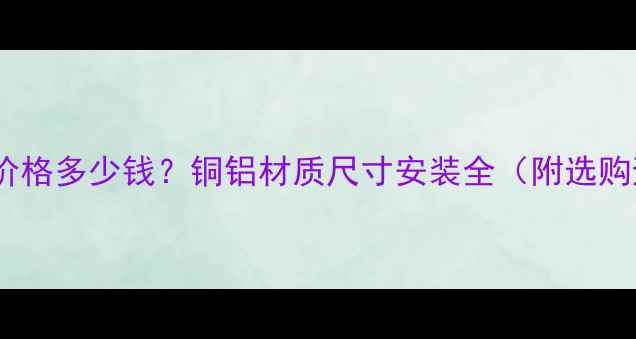 同运暖气片价格多少钱铜铝材质尺寸安装全附选购避坑指南