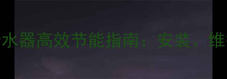 图片 吕丰三路地暖分水器高效节能指南：安装、维护及选购全攻略