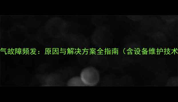 图片 吕梁暖气故障频发：原因与解决方案全指南（含设备维护技术细节）