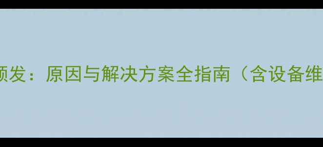 吕梁暖气故障频发原因与解决方案全指南含设备维护技术细节