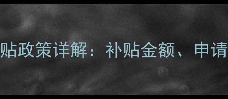 呼和浩特采暖设备补贴政策详解补贴金额申请流程及设备选择指南