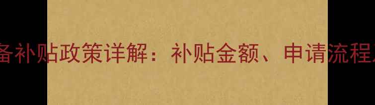 图片 呼和浩特采暖设备补贴政策详解：补贴金额、申请流程及设备选择指南2