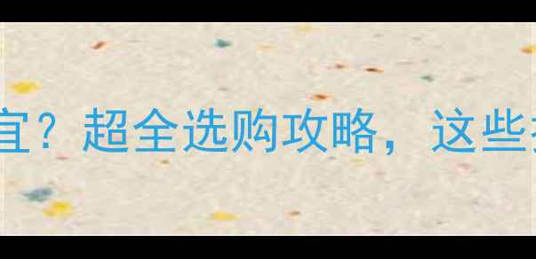 图片 呼市暖气片哪里买便宜？超全选购攻略，这些技巧让你省下2000+！