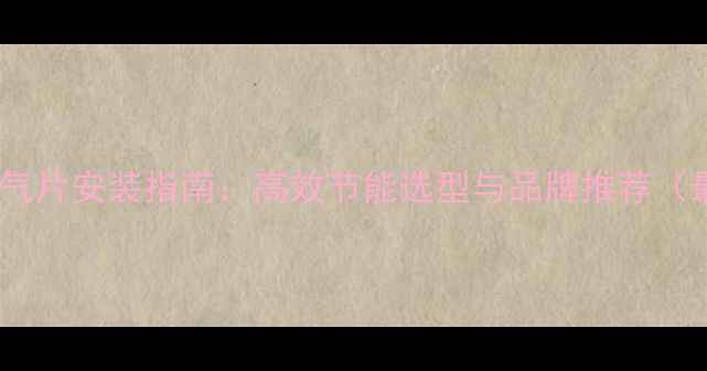 图片 呼市铜铝复合暖气片安装指南：高效节能选型与品牌推荐（最新选购攻略）1