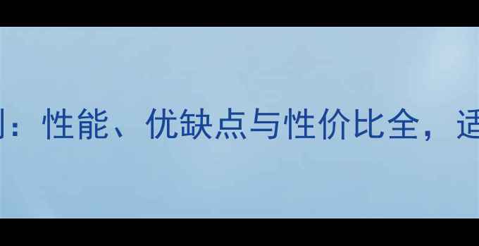图片 和合美壁挂炉9深度评测：性能、优缺点与性价比全，适合家庭采暖的选购指南