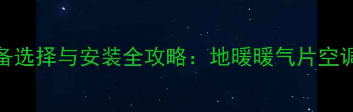 图片 咸阳冬季采暖设备选择与安装全攻略：地暖暖气片空调怎么选更合适？