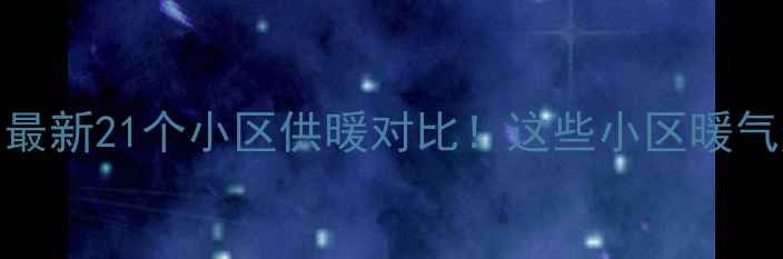 咸阳暖气测评最新21个小区供暖对比这些小区暖气热到想打地铺