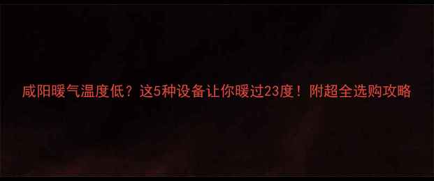 图片 咸阳暖气温度低？这5种设备让你暖过23度！附超全选购攻略