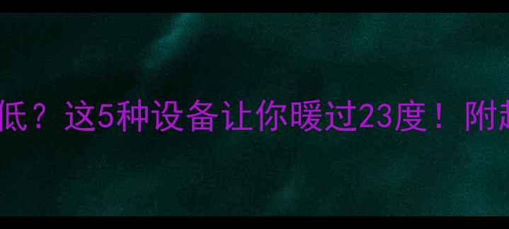 图片 咸阳暖气温度低？这5种设备让你暖过23度！附超全选购攻略1