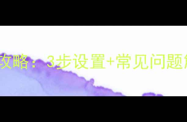 品悦空调暖气使用全攻略3步设置常见问题解决温暖过冬必备