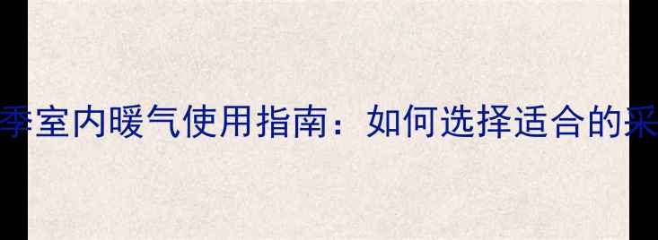 图片 哈尔滨冬季室内暖气使用指南：如何选择适合的采暖设备？