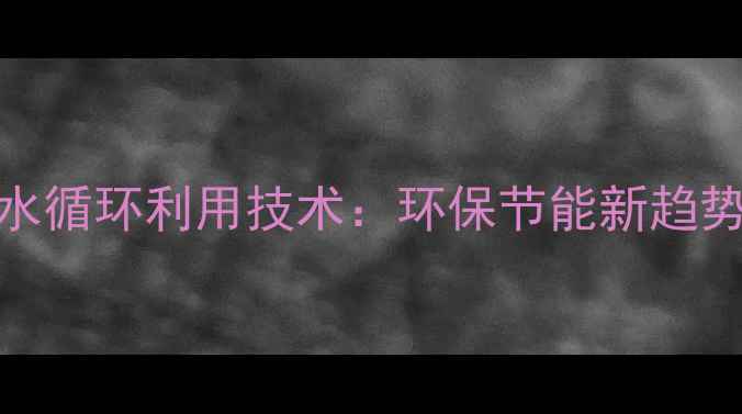 哈尔滨地热暖气水循环利用技术环保节能新趋势与设备选型指南