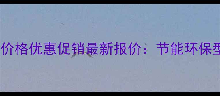 图片 哈尔滨帽儿山暖气片价格优惠促销最新报价：节能环保型采暖设备选购指南1