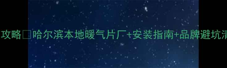 图片 哈尔滨暖气片选购全攻略🔥哈尔滨本地暖气片厂+安装指南+品牌避坑清单（附真实案例）1