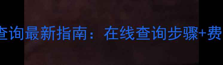 图片 哈尔滨暖气费户号查询最新指南：在线查询步骤+费用明细+缴费方式全