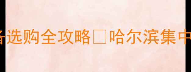 图片 哈尔滨暖气费补贴政策+采暖设备选购全攻略🔥哈尔滨集中供暖补贴标准申请流程设备推荐