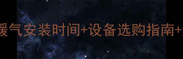 图片 哈尔滨采暖设备全攻略｜暖气安装时间+设备选购指南+避坑清单（附费用参考）2