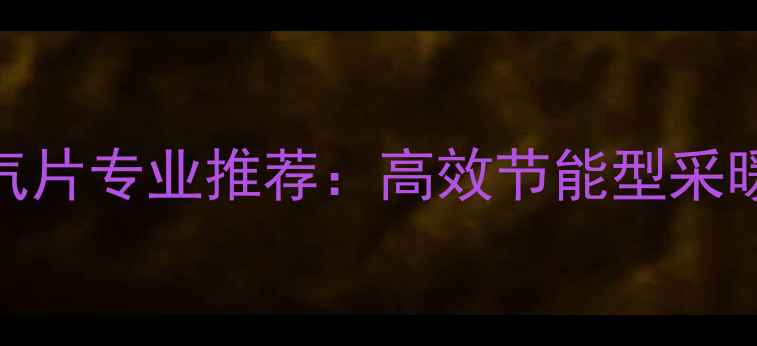 图片 哈尔滨铸铁暖气片专业推荐：高效节能型采暖设备选购指南