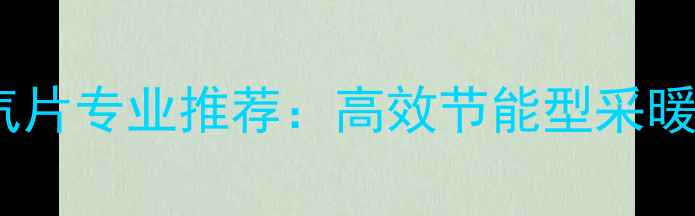 图片 哈尔滨铸铁暖气片专业推荐：高效节能型采暖设备选购指南2
