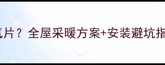 图片 哪些墙面适合挂暖气片？全屋采暖方案+安装避坑指南（附材质对比）2