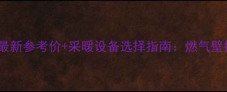 图片 唐山一平米暖气费最新参考价+采暖设备选择指南：燃气壁挂炉地暖暖气片全1