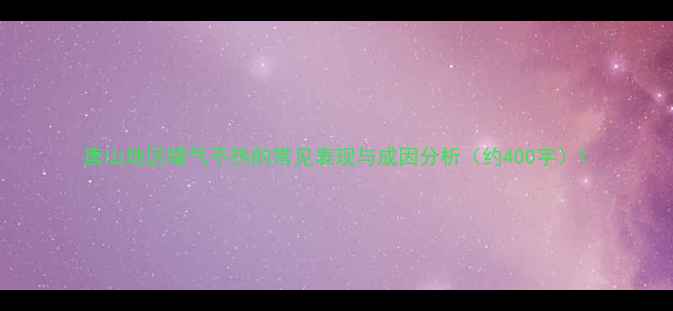 图片 唐山地区暖气不热的常见表现与成因分析（约400字）1