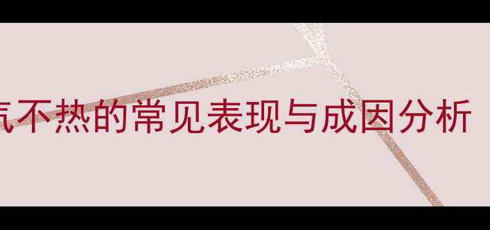 图片 唐山地区暖气不热的常见表现与成因分析（约400字）2