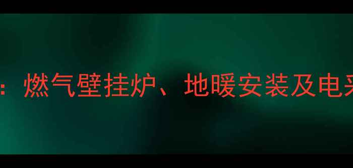 图片 唐山家庭采暖设备费用全：燃气壁挂炉、地暖安装及电采暖价格明细与省钱攻略1