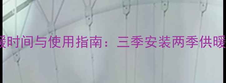 图片 商丘地暖供暖时间与使用指南：三季安装两季供暖的智慧选择1