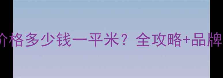 商丘地暖安装价格多少钱一平米全攻略品牌对比节能分析