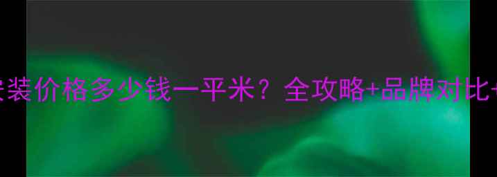 图片 商丘地暖安装价格多少钱一平米？全攻略+品牌对比+节能分析2