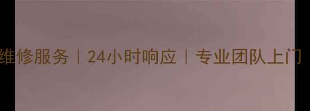 商丘壁挂炉维修服务24小时响应专业团队上门免费报价