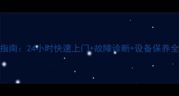 图片 商丘市暖气维修权威指南：24小时快速上门+故障诊断+设备保养全攻略（附免费热线）