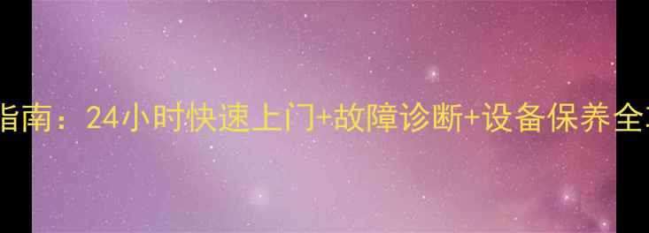 图片 商丘市暖气维修权威指南：24小时快速上门+故障诊断+设备保养全攻略（附免费热线）1
