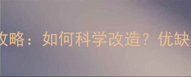图片 商品房暖气片改地暖全攻略：如何科学改造？优缺点+成本+施工注意事项1