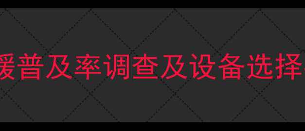 图片 商品房采暖设备全：地暖普及率调查及设备选择指南（附优缺点对比）1