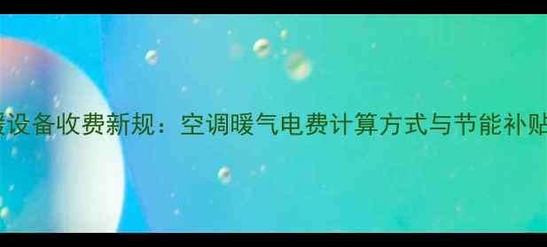 图片 商场采暖设备收费新规：空调暖气电费计算方式与节能补贴政策全1